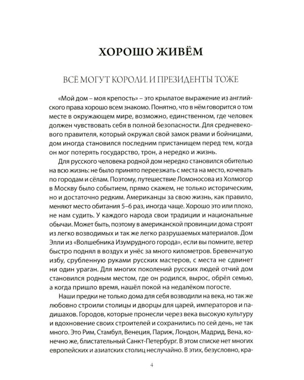 Хорошо живем. Как жили, что ели и куда путешествовали короли, императоры и генсеки: от древности до наших дней