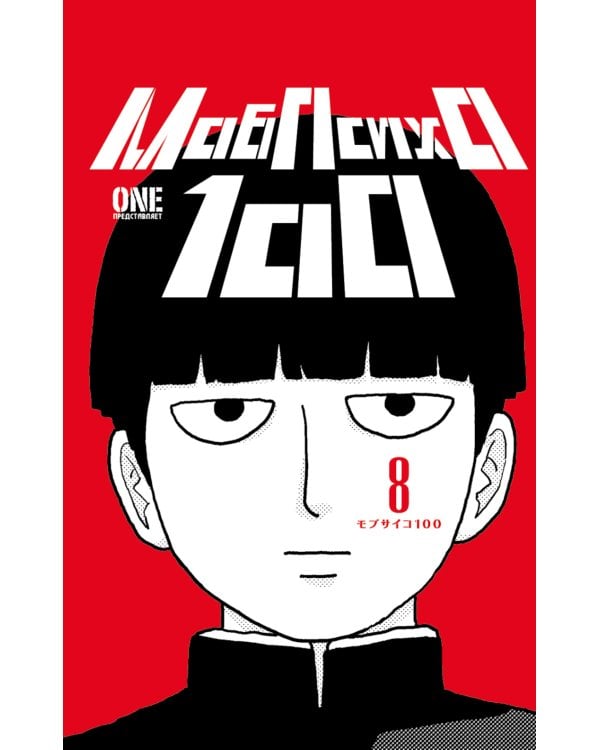 Моб Психо 100. Т. 8. Кн. 15-16: манга