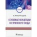 Основные концепции сестринского ухода: Учебник Основные концепции сестринского ухода: Учебник