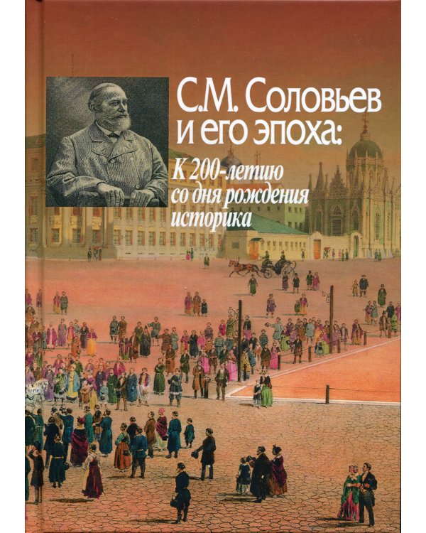 С. М. Соловьев и его эпоха. К 200-летию со дня рождения историка
