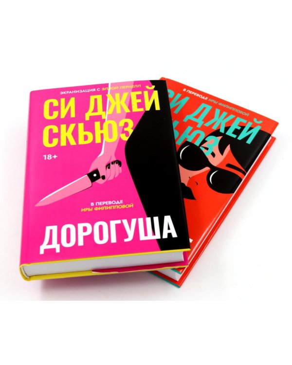 Дорогуша; Дорогуша: Рассвет (комплект из 2-х книг)