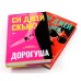 Дорогуша; Дорогуша: Рассвет (комплект из 2-х книг)