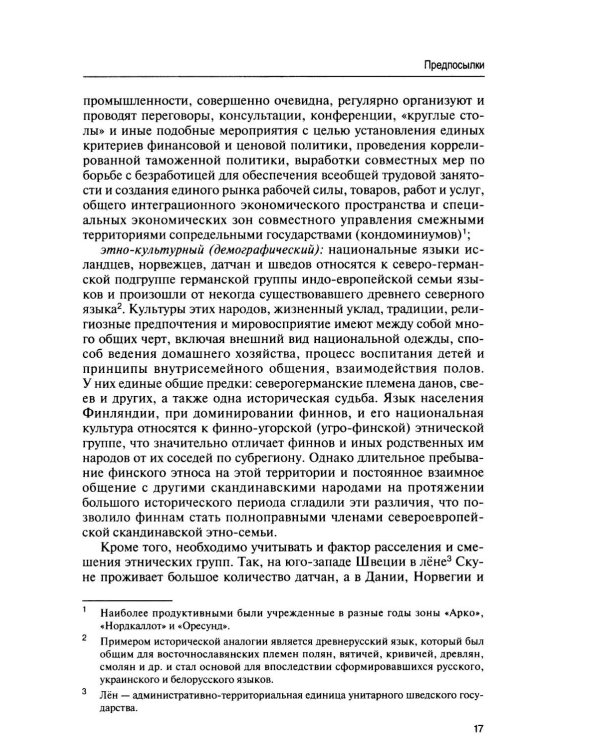 Дополнительное изображение книги «Симфония северного права: монография»
