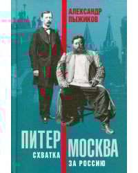 Питер - Москва. Схватка за Россию