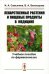 Лекарственные растения и пищевые продукты в медицине: Учебное пособие по фармакогнозии