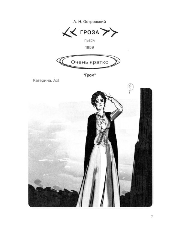 Островский А.Н. Гроза. Краткое содержание. Анкеты и профили героев. Сюжетные и любовные линии