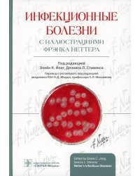 Инфекционные болезни с иллюстрациями Фрэнка Неттера