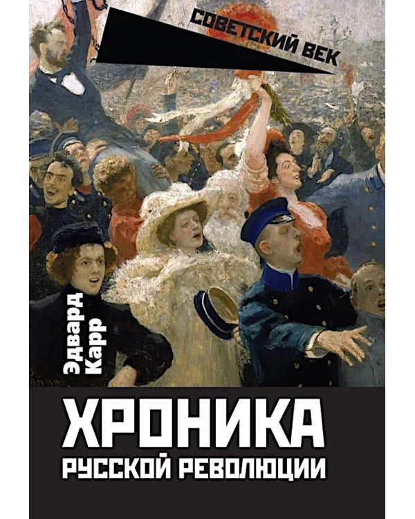 Хроника русской революции
