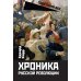 Хроника русской революции