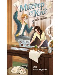 Мистер Кто. Детектив из Петербурга: повесть