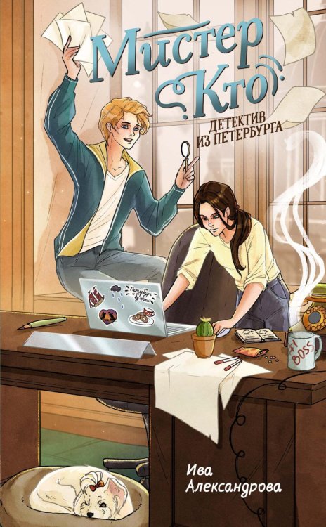 Мистер Кто. Детектив из Петербурга: повесть