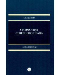 Симфония северного права: монография