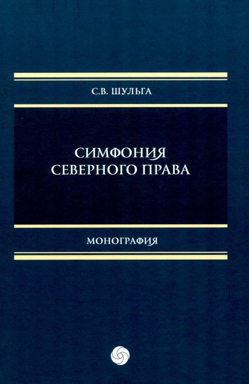 Обложка книги «Симфония северного права: монография» — Шульга Сергей Витальевич, ISBN 9785999805010