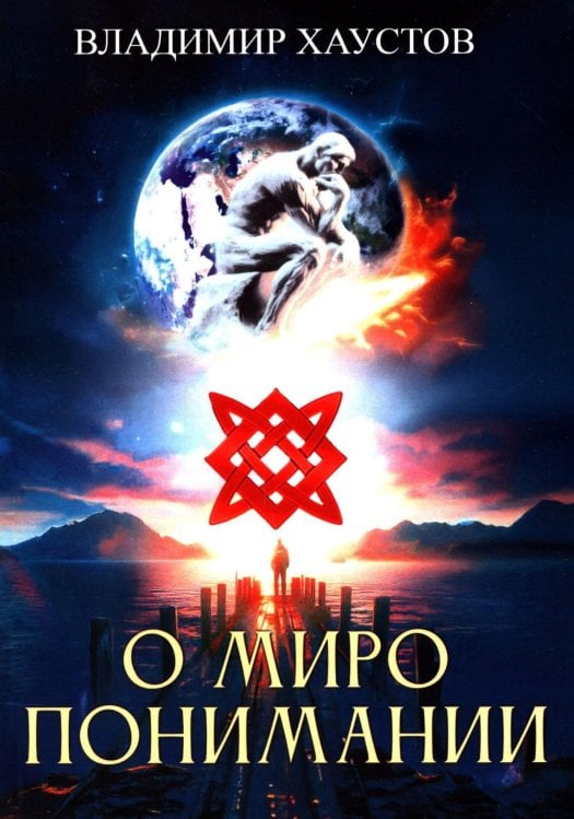 О миропонимании. Сборник прозы и стихов