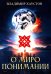 О миропонимании. Сборник прозы и стихов