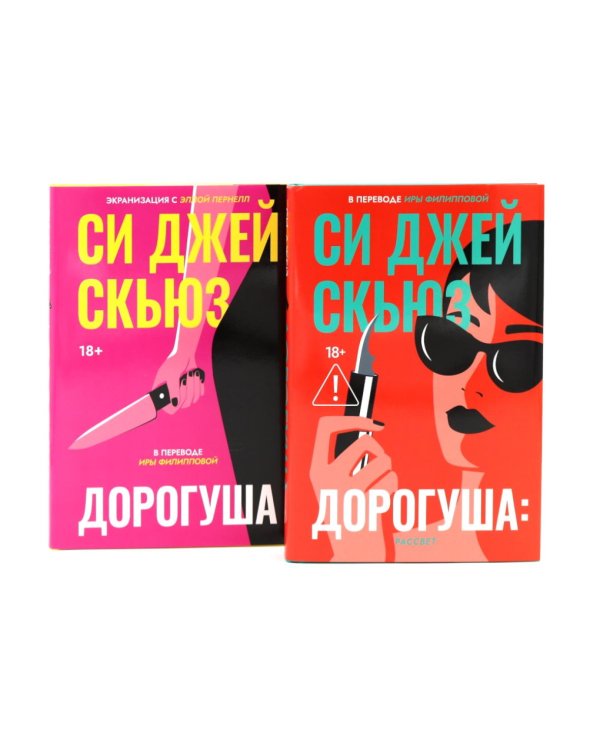 Дорогуша; Дорогуша: Рассвет (комплект из 2-х книг)