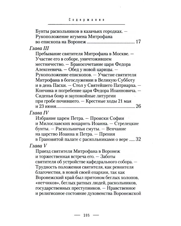 Жизнеописание святителя Митрофана, первого епископа Воронежского