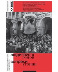 Люди 1920-х годов. Вопреки утопии