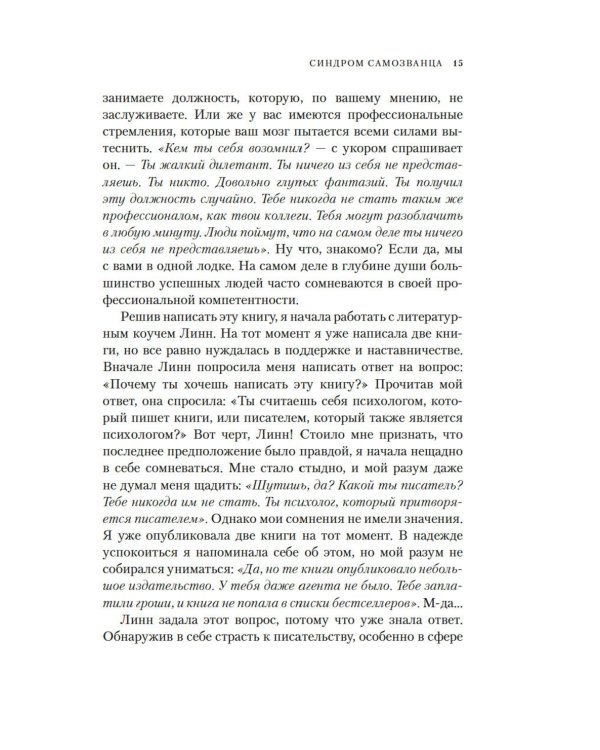 Синдром самозванца. В клубе самых успешных и талантливых людей планеты