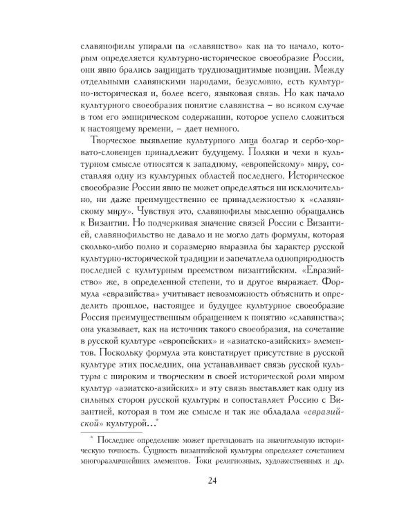 Евразийство. Т. 2. Евразийский временник. Кн. 4, 1925 год