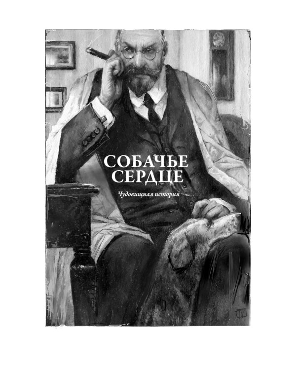 Собачье сердце. Рассказы