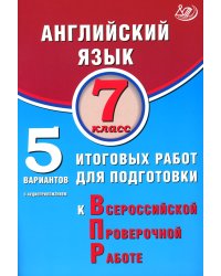 Английский язык. 7 кл. 5 вариантов итоговых работ для подготовки к ВПР (в комплекте с Аудиокурсом)