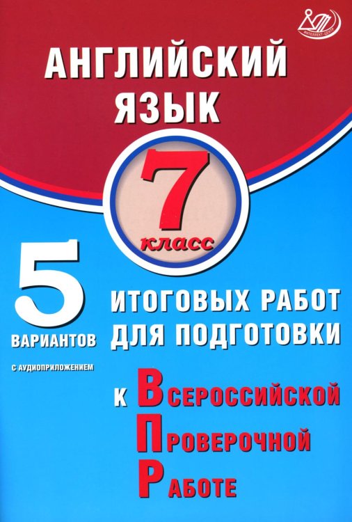 Английский язык. 7 кл. 5 вариантов итоговых работ для подготовки к ВПР (в комплекте с Аудиокурсом)