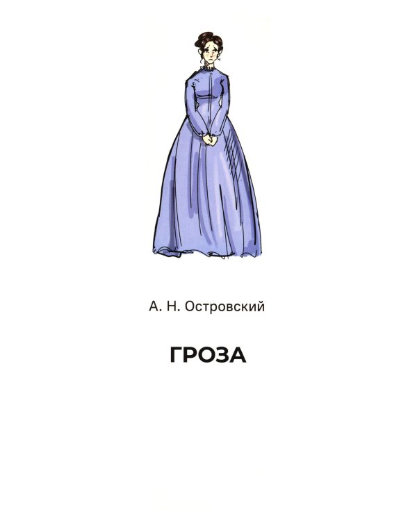 Островский А.Н. Гроза. Краткое содержание. Анкеты и профили героев. Сюжетные и любовные линии