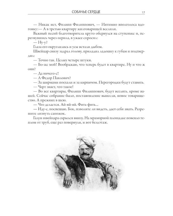Собачье сердце. Рассказы