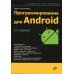 Программирование для Android. Самоучитель. 3-е изд