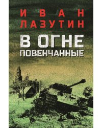 В огне повенчанные: романы