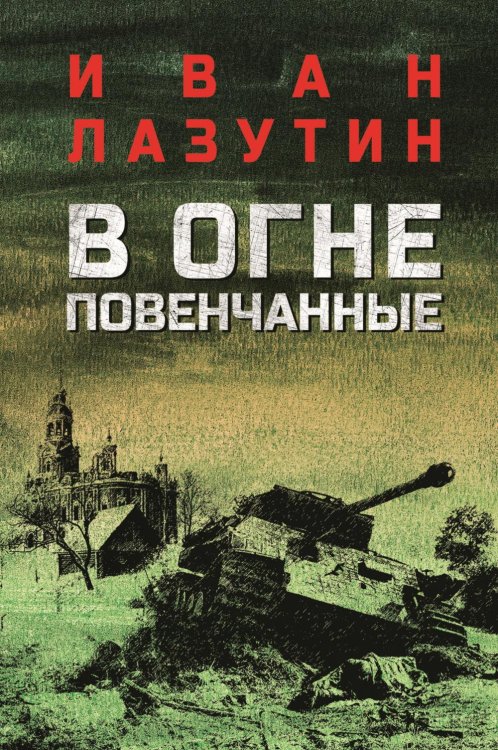 В огне повенчанные: романы