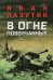 В огне повенчанные: романы