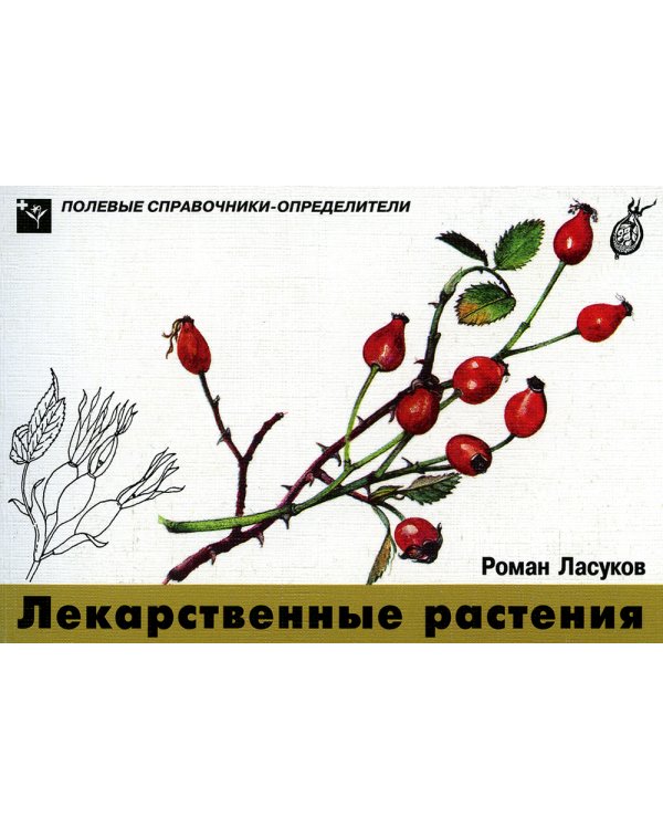 Лекарственные растения. Карманный определитель. 3-е изд, стер