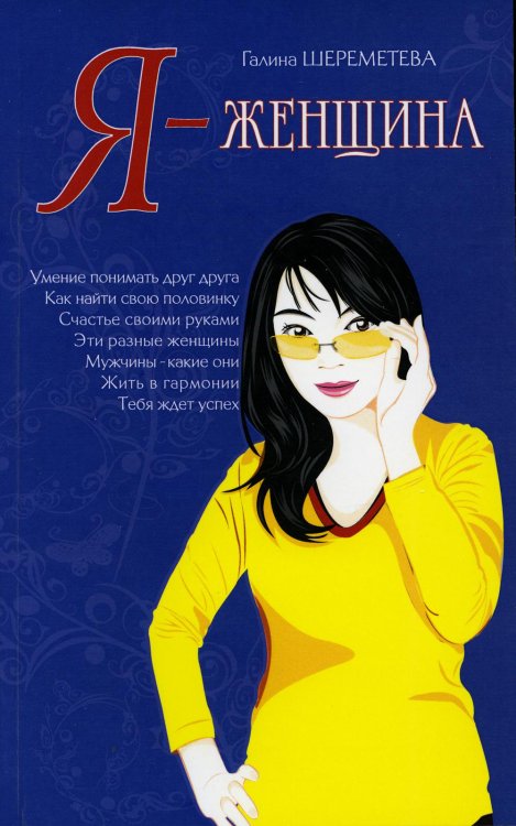 Я - женщина. 9-е изд (обл.) Я - женщина. 9-е изд (обл.)