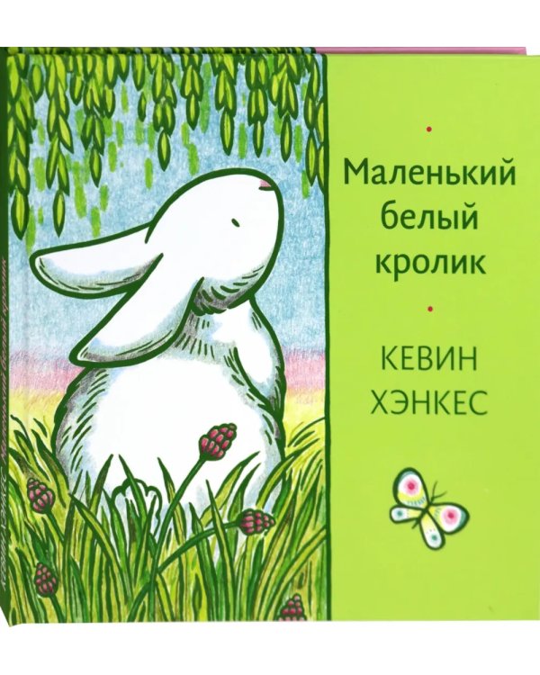 Маленький белый кролик