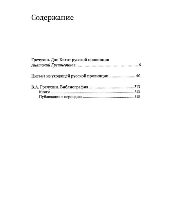 Письма из уходящей русской провинции