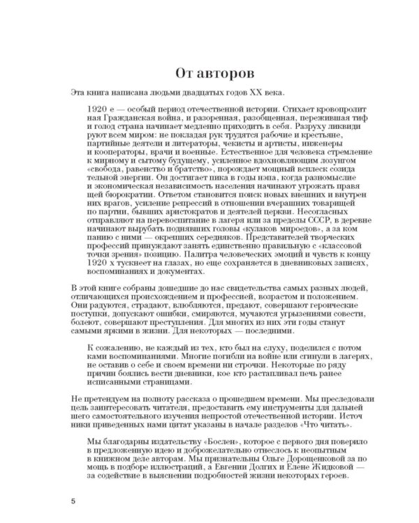 Люди 1920-х годов. Вопреки утопии