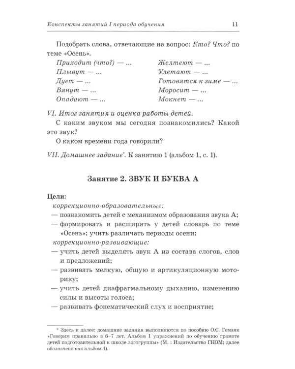 Говорим правильно в 6-7 лет. Конспекты фронтальных занятий 1 периода обучения подготовительной к школе логогруппе