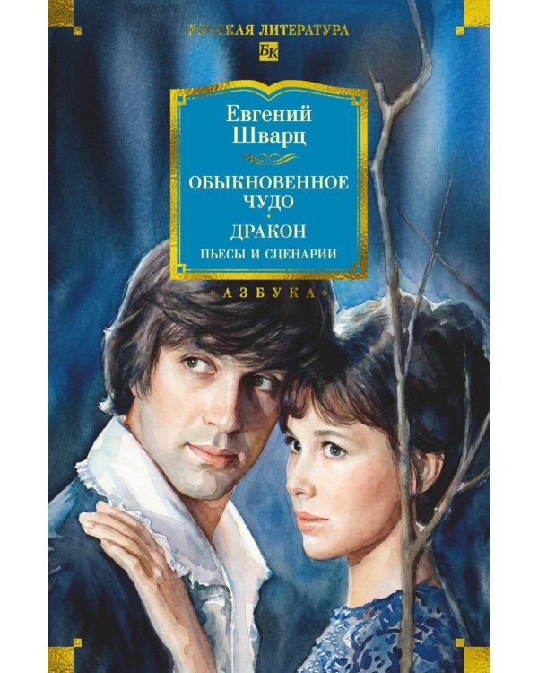 Дополнительное изображение книги «Обыкновенное чудо. Дракон: пьесы и сценарии»