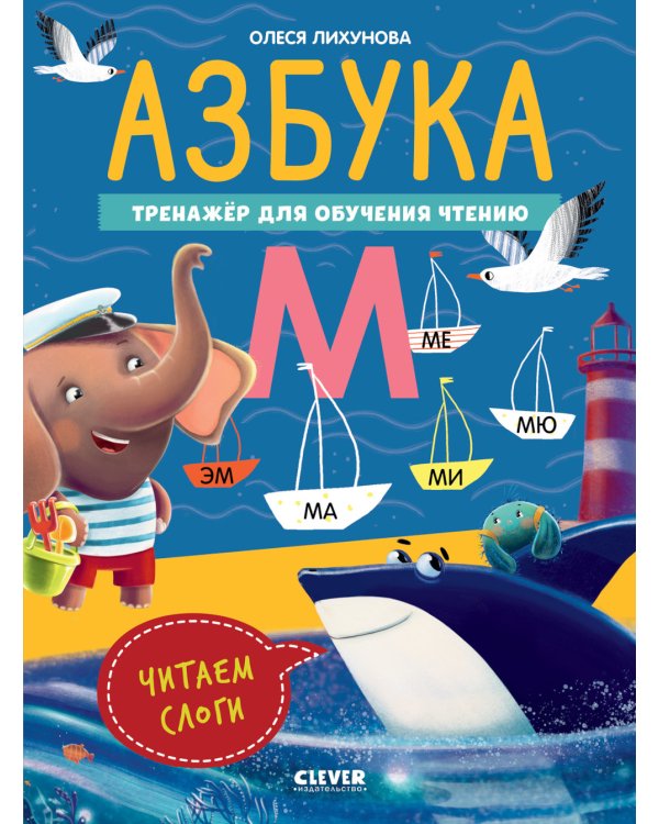 Азбука. Тренажер для обучения чтению. Читаем слоги