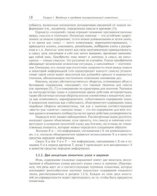 Лингвистическая семантика. 7-е изд., испр., и доп