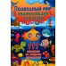 Подводный мир. Энциклопедия для детей от 5 до 9 лет. 111 ответов на вопросы почемучек