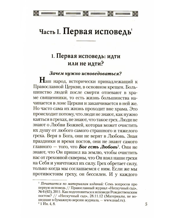 Что нужно знать об Исповеди