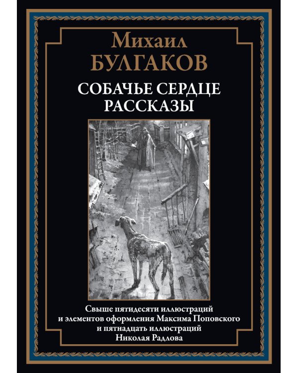 Собачье сердце. Рассказы