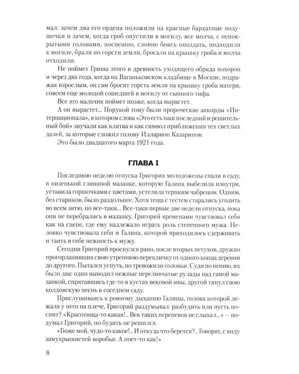 В огне повенчанные: романы