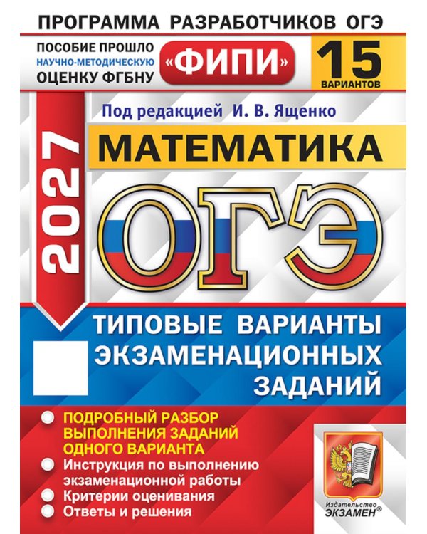 Дополнительное изображение книги «ОГЭ 2027. Математика. 15 вариантов. Типовые  варианты экзаменационных заданий»