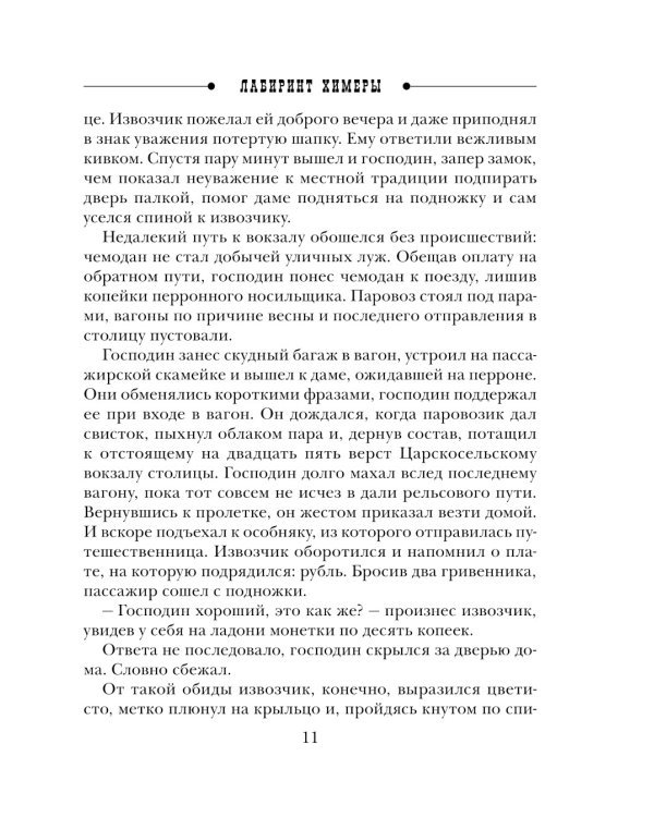 Лабиринт Химеры