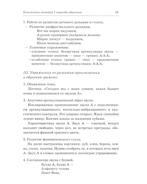 Говорим правильно в 6-7 лет. Конспекты фронтальных занятий 1 периода обучения подготовительной к школе логогруппе
