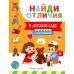 В детском саду (с наклейками)